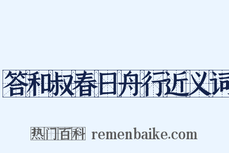答和叔春日舟行近义词是什么意思的图片